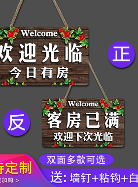 今日有房挂牌宾馆酒店营业中客房已满创意个性双面欢迎光临牌门牌