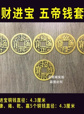 入户门出入平安五帝钱 瓷砖下面过门放门口地下 门槛石下压的铜钱