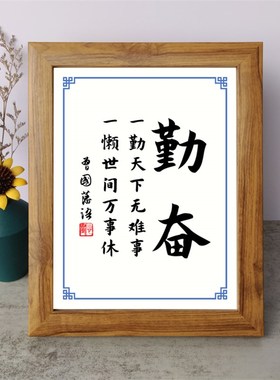 一勤天下无难事一懒世间万事休曾国藩励志书法摆件书桌面相框摆台