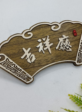 中式木质门牌定制酒店民宿包厢包间创意复古实木挂牌木牌刻字定做