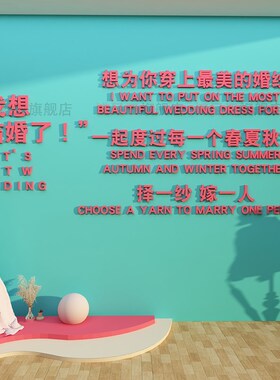 婚纱店橱窗墙面装饰恋庆介所公司场背景形象墙贴布置拍照区摄影楼