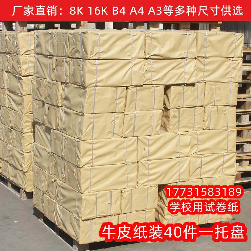 60克A4All试卷纸速印纸70克A3试卷影印纸影印纸 - 图1