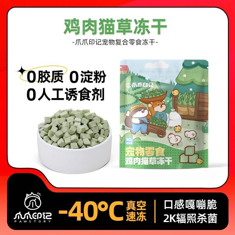 爪爪印记冻干猫零食鸡肉猫草鸡肉蔓越莓益生菌鸭肉梨宠物食品冻干,淘宝优惠券,粉丝福利购,淘宝优惠卷