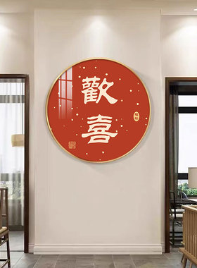 平安喜乐餐厅装饰画招财饭厅客厅餐桌背景墙挂画入户圆形壁画现代