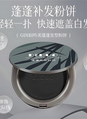 【全新升级款】蓬蓬发型粉饼盖白发隐形发际线遮盖白发持久遮盖