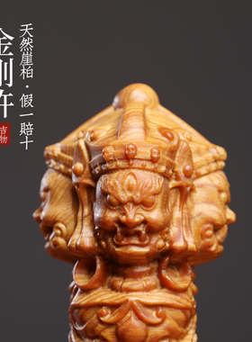 天然太行崖柏实木金刚杵金刚镢摆件雕刻文玩手把木雕工艺品摆饰