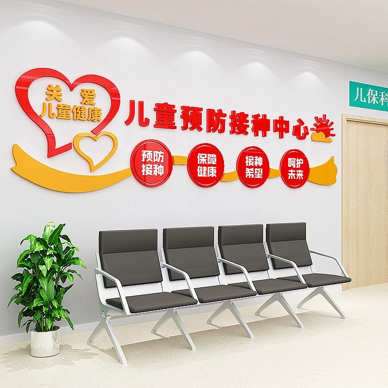 儿童医院预防接种室社区疫苗观察室卫生所文化墙疾控中心装饰墙贴,淘宝优惠券,粉丝福利购,淘宝优惠卷