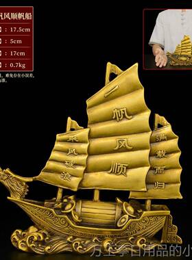高档黄铜一件帆风顺帆船摆客厅办公乔迁柜店铺开业装饰酒摆室设工