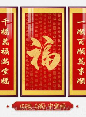 高档画福气满中堂画新中式客厅装饰画满福字挂大厅气农村堂屋大三