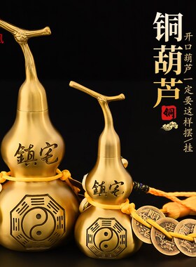 铜葫芦摆件黄铜葫芦装朱砂开盖空心家居客厅五帝钱挂件葫芦工艺品