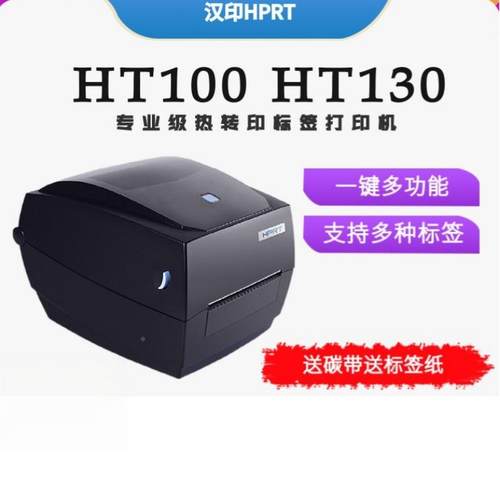 汉印标签印机ht10打吊0130不干HT100/13胶条码热/敏热转印牌标签 - 图0