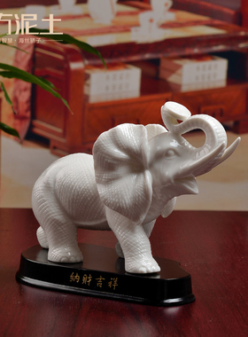 东方泥土 陶瓷创意摆件家居客厅桌面装饰工艺品/吉祥小象D13-102