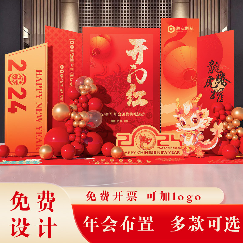 龙年2024元旦年会布置银行开门红新年场景装饰KT板气球摆件背景墙,淘宝优惠券,粉丝福利购,淘宝优惠卷
