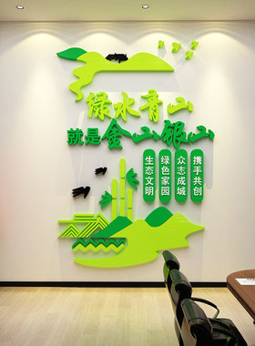 环保文化墙贴新农乡村振兴绿水青山背景党建办公室支部标语3d立体