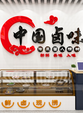 卤味店海报墙贴卤肉熟食店小吃鸭脖货创意文字3d立体背景墙面贴画