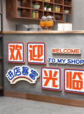 进店暴富奶茶墙壁面装饰摆件咖啡馆收银吧台欢迎光临贴纸挂画互动