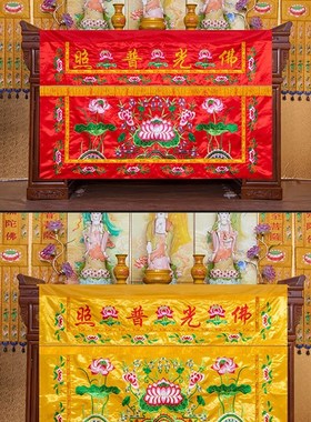 莲花荷花1234米桌布围裙台布供桌围桌布黄布佛堂装饰用品挡风围裙