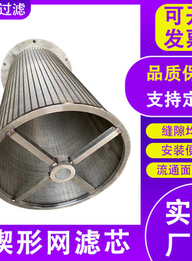 绕丝滤芯条缝筛滤芯分离滤芯饮料过滤压榨机304楔形网滤芯