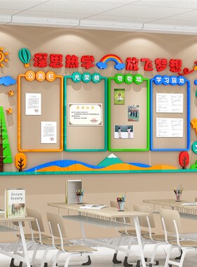 班级文化墙布置学习园地作品展示班级之星墙贴立体中小学教室装饰