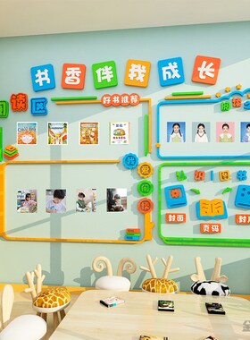 班级文化墙读书阅读区角小学教室布置墙面装饰书香图书角立体墙贴