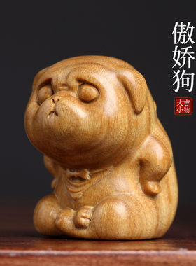 天然绿檀木可爱宠物傲娇狗生肖狗手把件文玩手把件萌生气狗摆件