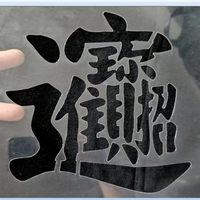 招财进宝喷漆模板定制镂空字卷帘门墙体喷漆定制广告福字镂空模板 - 图0