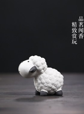 可爱手工紫砂小绵羊装饰摆件卡通十二生肖羊雕塑工艺品桌面摆设