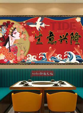 复古国潮风生意兴隆墙贴画餐厅火锅烧烤店饭店装饰壁画贴纸自粘