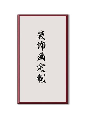 定制链接定制尺寸客厅装饰画玄关挂画私人定制浮雕描金装饰画