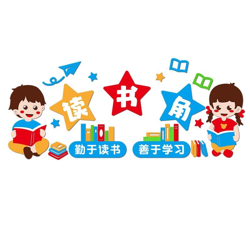 班级读书阅读图书角布置卫生角文化墙贴3d立体中小学开学教室装饰,淘宝优惠券,粉丝福利购,淘宝优惠卷