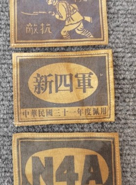 红色文化革命老物件老布标抗战主题徽章老式胸章臂章复古怀旧做旧