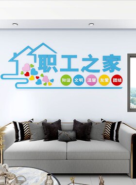 工会职工之家文化墙贴画布置员工休息室装饰品活动室标语背景墙面