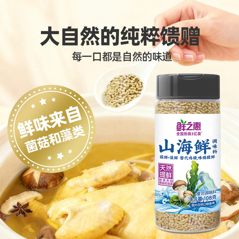 鲜之惠山海鲜山珍海味调味料0添加儿童代替盐松茸鲜鸡精味精提鲜