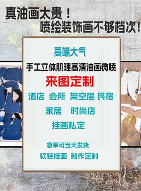 来图定制装饰画客厅订做打印高清油画布手绘立体仿真油画无框挂画