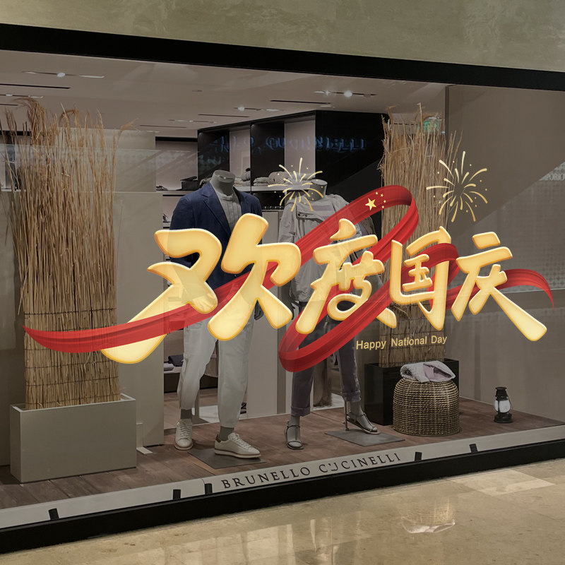国庆节装饰静电窗花贴商场店铺橱窗节日布置玻璃门欢度国庆墙贴纸,淘宝优惠券,粉丝福利购,淘宝优惠卷