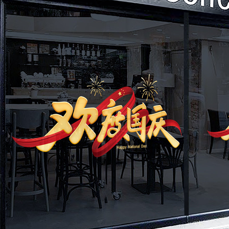 国庆节装饰静电窗花贴商场店铺橱窗节日布置玻璃门欢度国庆墙贴纸,淘宝优惠券,粉丝福利购,淘宝优惠卷