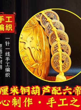 25m/卦开口厅铜葫芦-绳六帝钱摆件挂件客办c57354公室纯黄黄色中