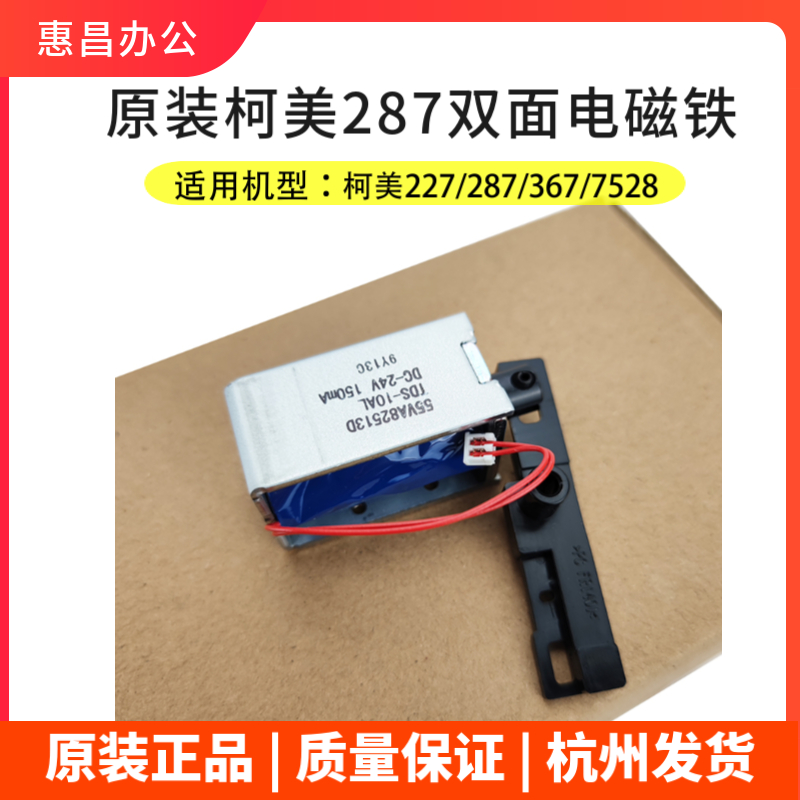 柯美287双面出纸电磁铁原装 美能达367/7528/AD289S/369S继电器 - 图0