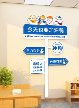 今天也要加油鸭墙贴幼儿园教室环创布置装饰路牌班级文化墙面贴画