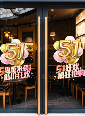 美容院服装珠宝店玻璃贴五一劳动