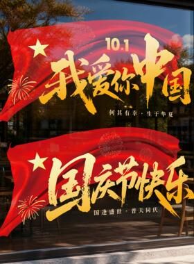 中秋国庆节装饰品橱窗氛围场景布置静电窗花贴商场店铺玻璃门贴纸