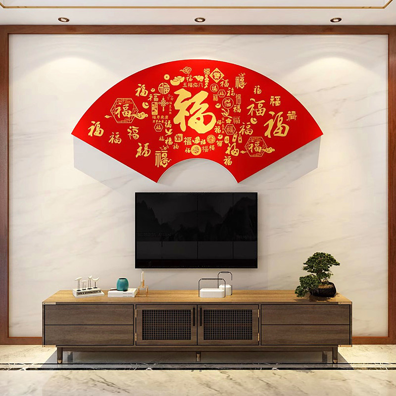 房间布置床头福字扇形装饰画创意新年场景布置春节背景墙面3d贴纸,淘宝优惠券,粉丝福利购,淘宝优惠卷