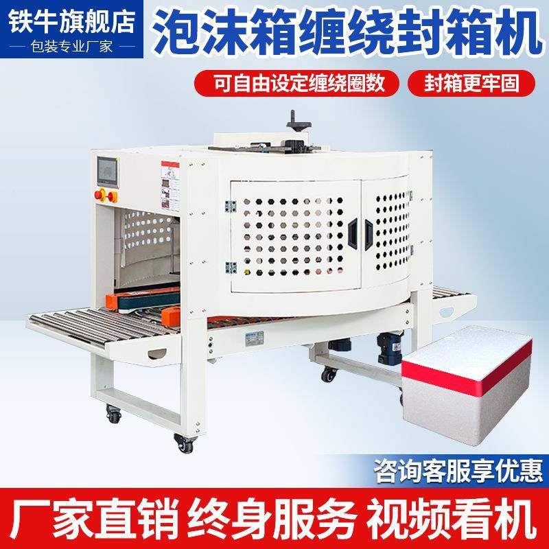 Foam box side frozen side sealing case winding sealing machine fruit cold insulation tape box 882 baling machine cross sealing