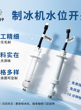 万利多制冰机浮球传感器原厂件
