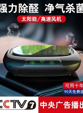 太阳能车载车内空气净化器车用汽车除甲醛杀菌除味负离子车载式