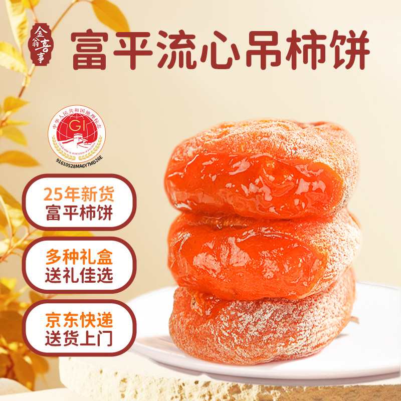金翁喜事富平柿饼吊饼1000g/盒陕西特产霜降柿饼25年新货礼盒装