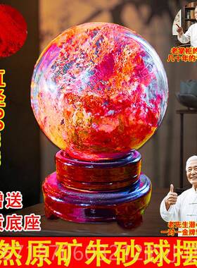 高档高端原朱砂水球石矿摆件红色原红色晶水晶球风水球室内开业办
