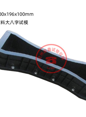 混凝土轴向拉伸夹具600x196x100极限拉伸试模混凝土轴向拉伸测量