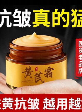 黄芪面霜紧致抗皱淡纹提亮保湿
