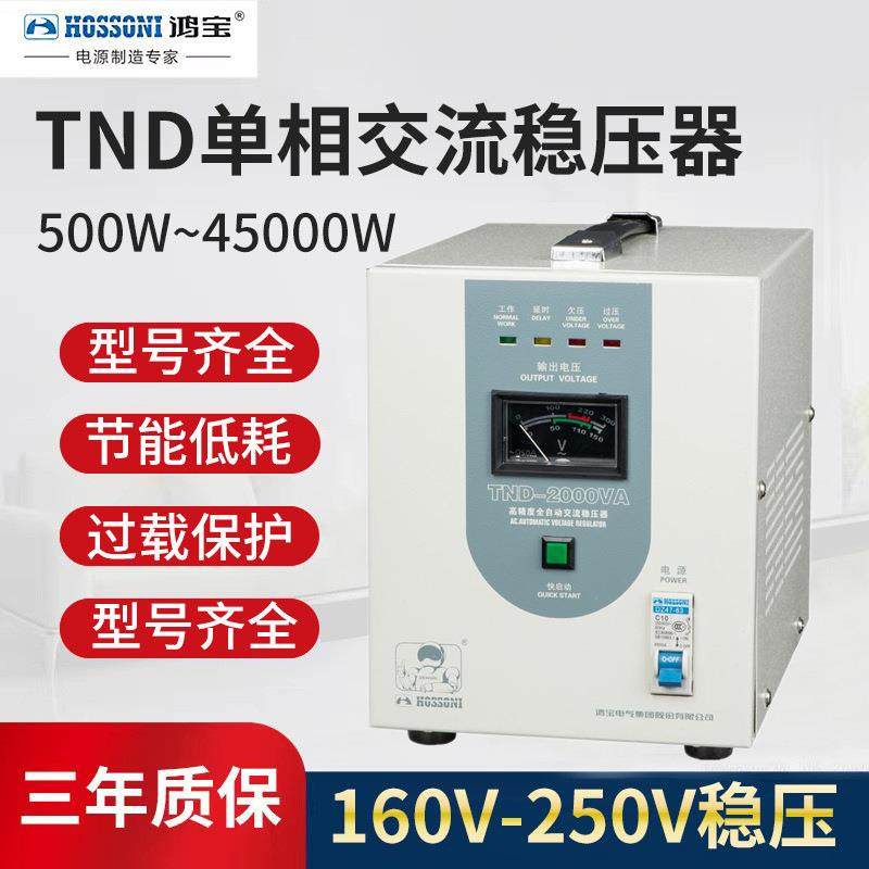 鸿宝ND-200UNL0VA相高精度稳压器2000w全0自动单22V家用稳压电T源 - 图0